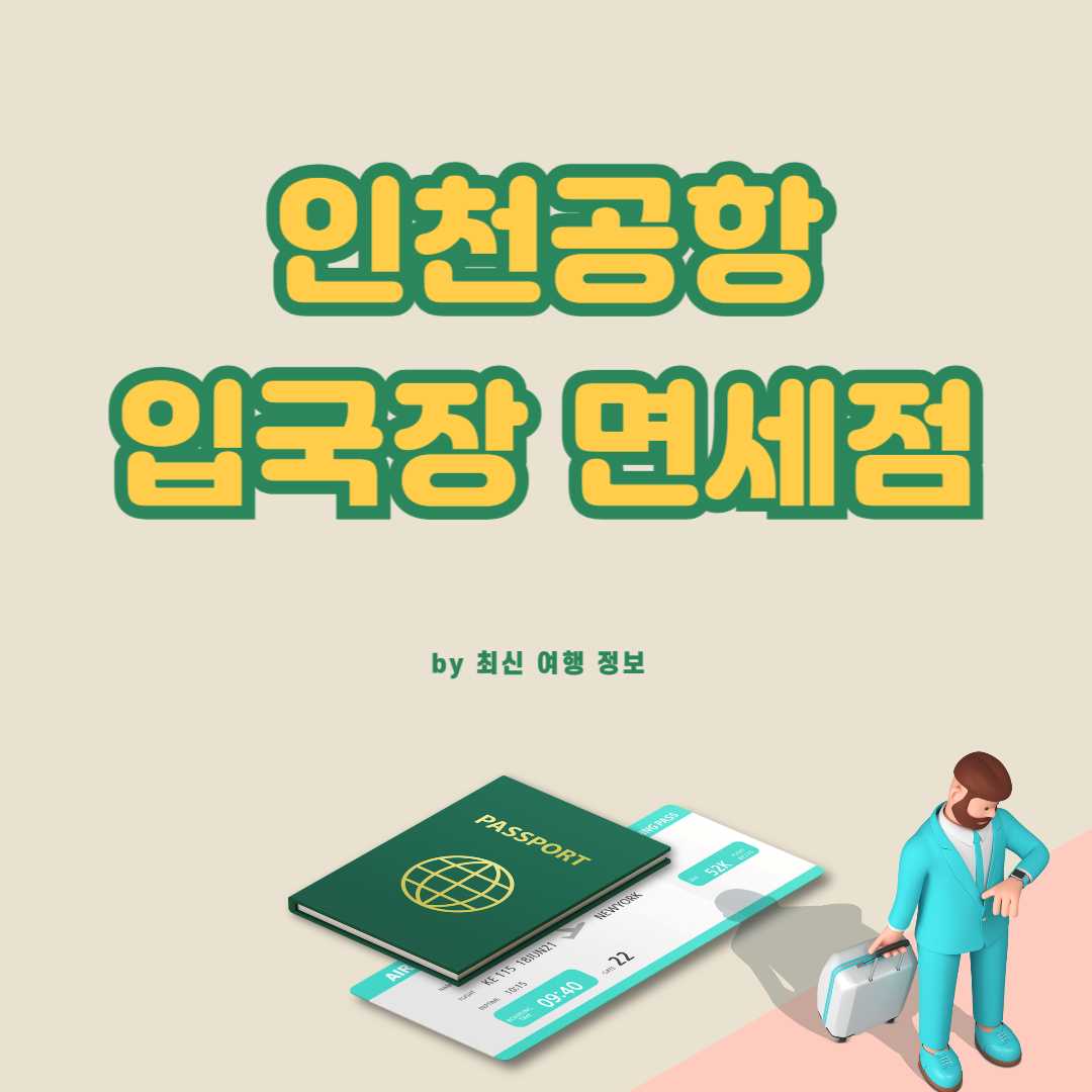 인천공항 입국장 면세점