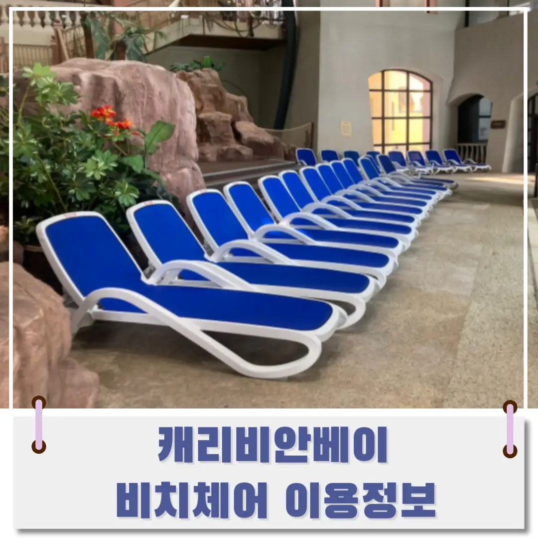 캐리비안베이-실내-비치-체어-썸네일