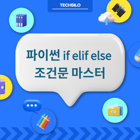 파이썬 if elif else 조건문
