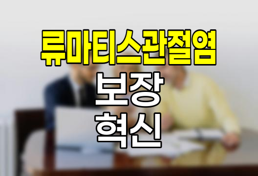 신한생명 특정류마티스관절염진단특약, 자가면역질환 보장의 혁신
