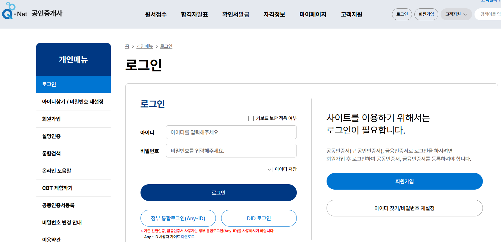 큐넷 회원가입 화면 [한국산업인력공단]
