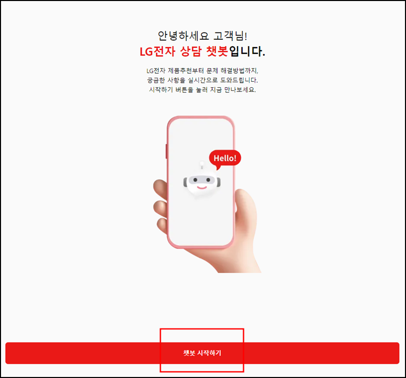 LG전자 상담 챗봇 안내