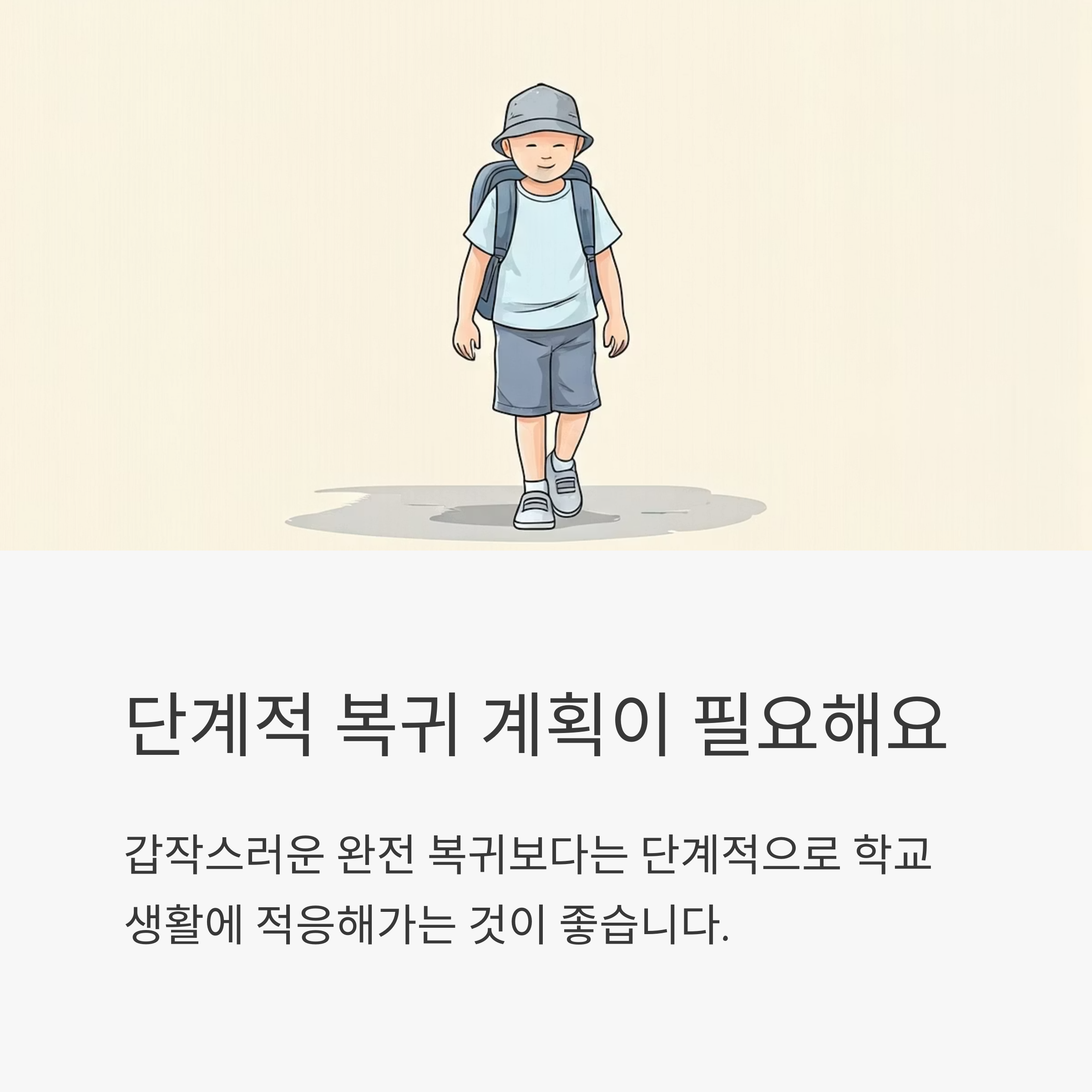 소아암 환자 학교 단계적 복귀