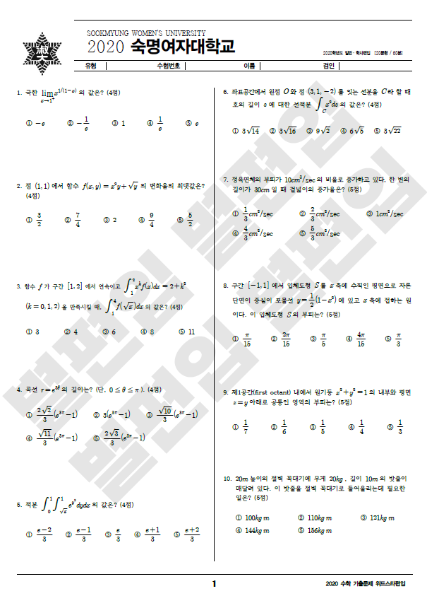 2020학년도 숙명여대 편입수학 기출문제