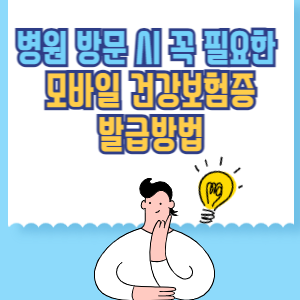 모바일 건강보험증 발급방법