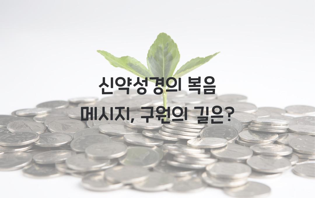 신약성경의 복음 메시지: 구원과 은혜의 본질을 이해하다