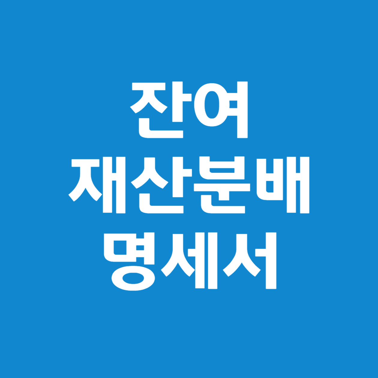 잔여재산분배명세서의 정의와 작성 방법 총정리