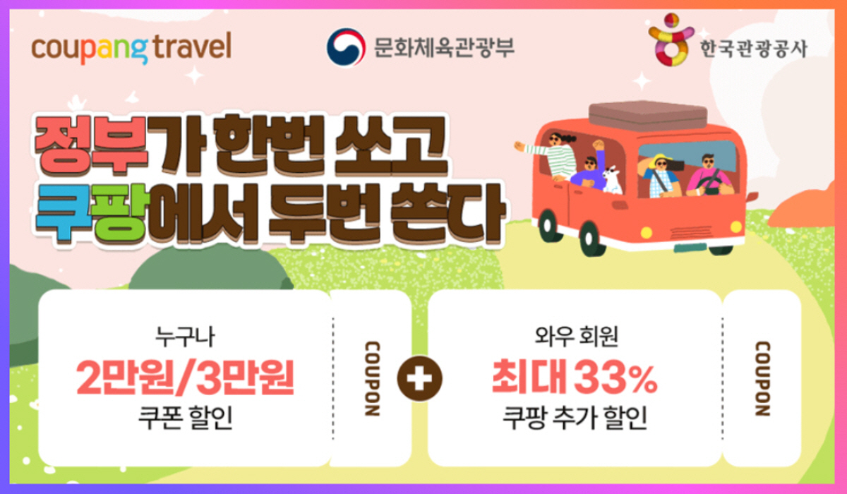 2025 쿠팡 숙박세일페스타, 누구나 최대 3만원 할인 + 와우회원 최대 33% 추가 혜택 제공