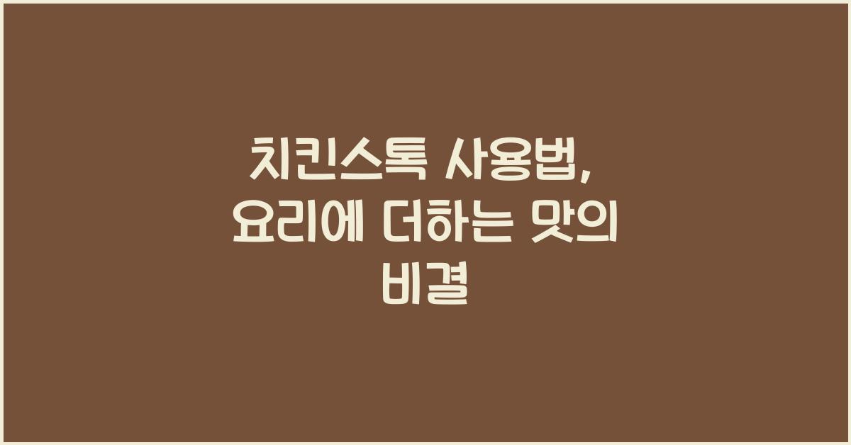 치킨스톡 사용법