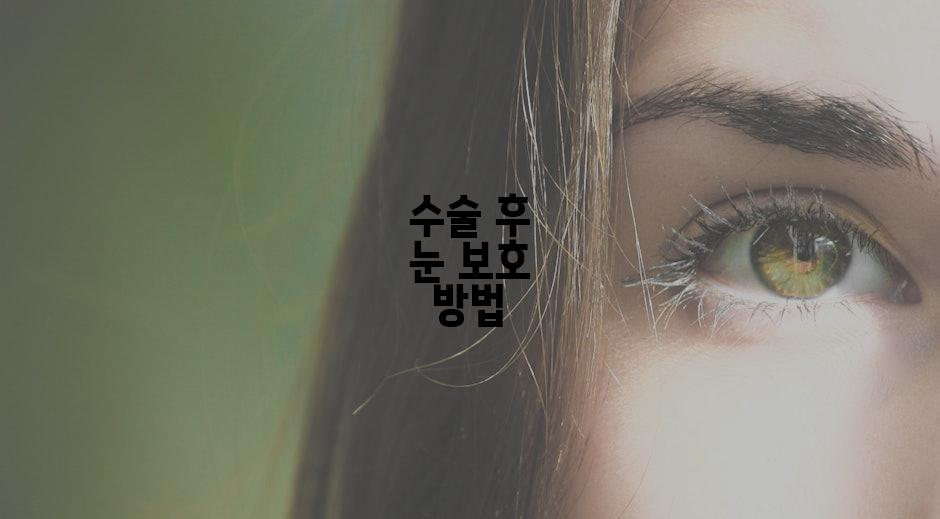 수술 후 눈 보호 방법