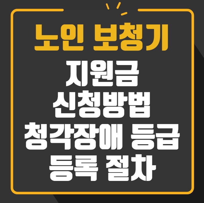 노인 보청기 지원금 신청방법 청각장애 등급 등록 절차