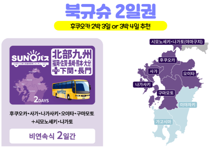 후쿠오카-산큐패스-2일권-3일권-가격-구매-방법-수령-방법-버스-예약-방법