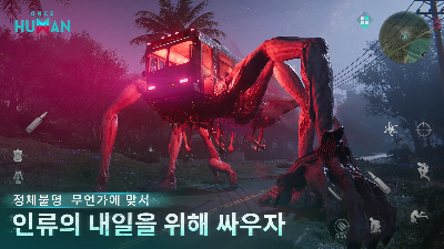 인류의 내일을 위해 사투