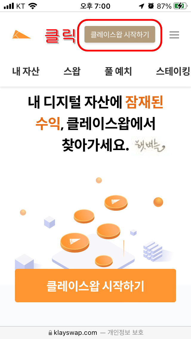 클레이스왑-로그인방법