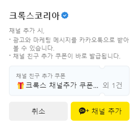 크록스코리아 채널 추가 완료