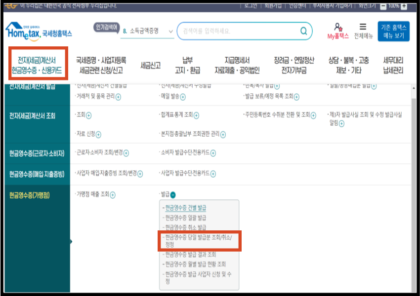현금영수증 취소 및 정정 방법