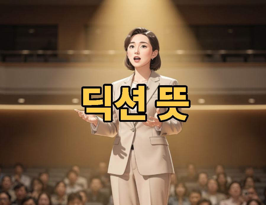 딕션 뜻