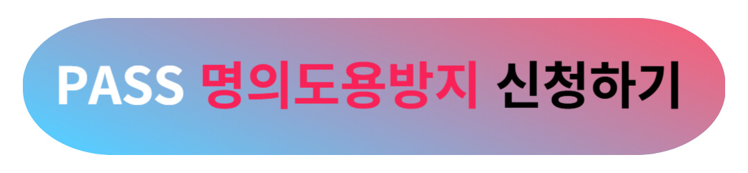 통신사 유심보호서비스 외에 꼭 신청해야 하는 명의도용방지 방법 및 주의할 점