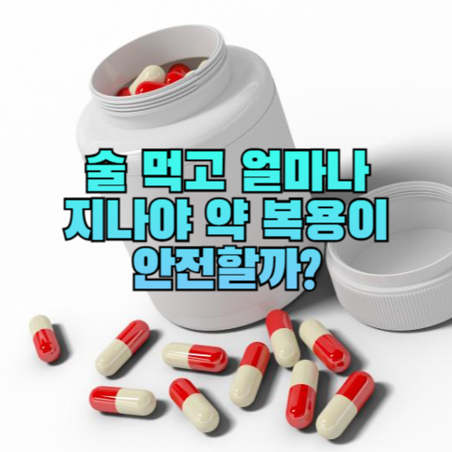 술 먹고 얼마나 지나야 약 복용이 안전할까?