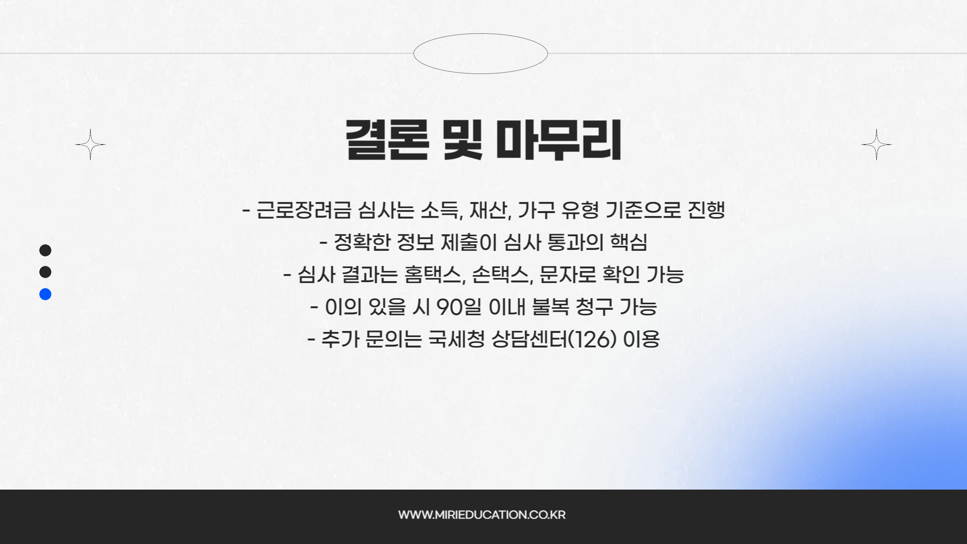 2025 근로장려금 심사 과정 완벽 가이드