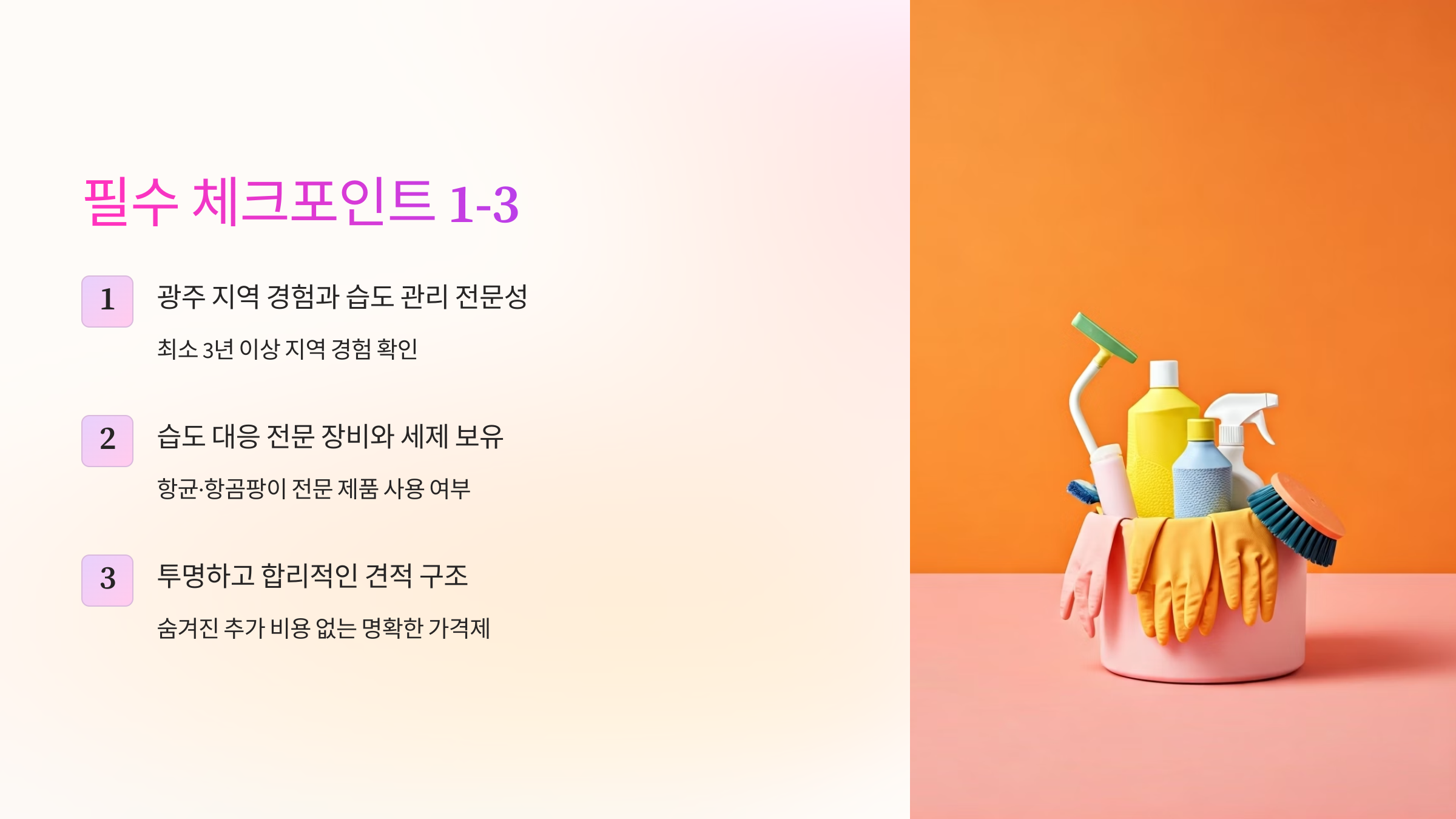 광주 입주청소 업체 선택 체크포인트