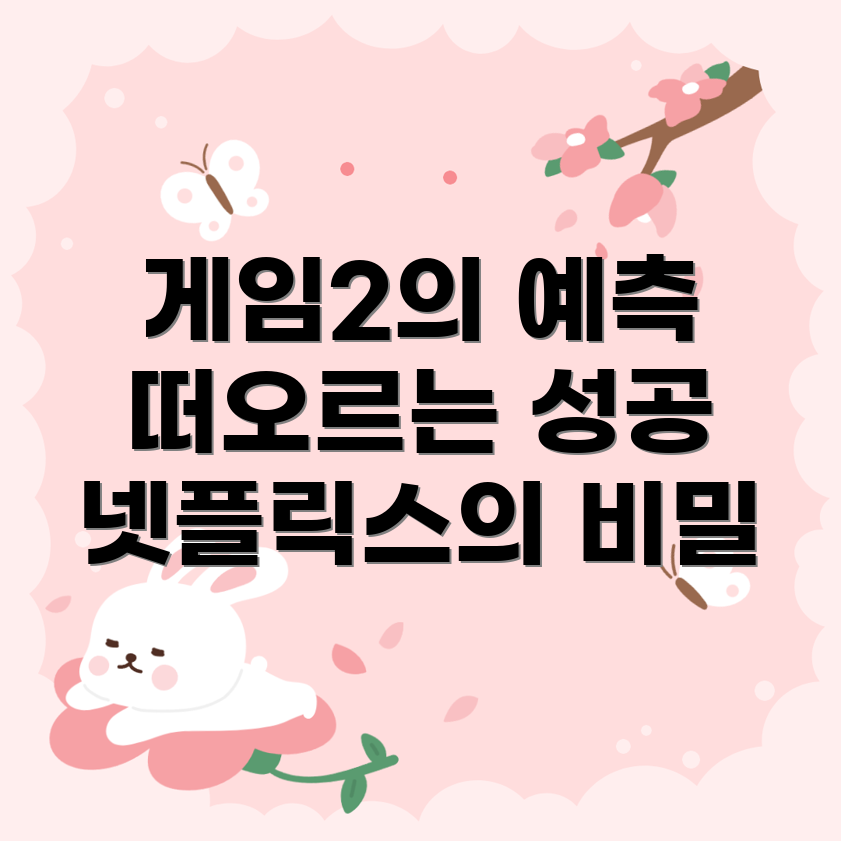 오징어 게임 2 성공 예측