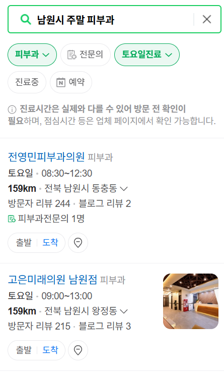 전북 남원시 일요일 문 여는 피부과 ❘ 토요일, 주말, 공휴일 영업 피부과 (두드러기, 아토피, 습진, 피부염, 여드름 진료)