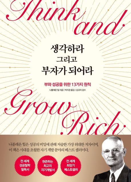 생각하라 그리고 부자가 되어라 책표지(부제 : 부와 성공을 위한 13가지 원칙)