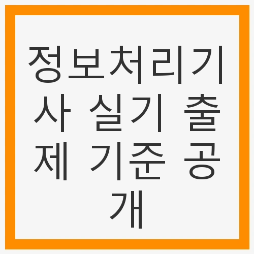 정보처리기사 실기시험의 중요성