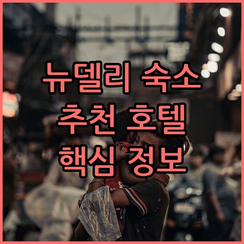 뉴델리 숙소 고민 끝! 인기 호텔 6