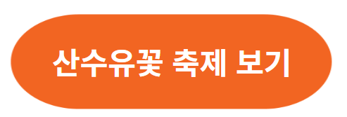 구례 산수유꽃 축제 행사 일정