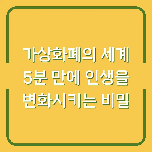 가상화폐의 세계 5분 만에 인생을 변화시키는 비밀