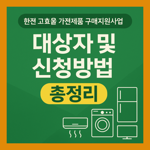 한전 고효율 가전제품 구매지원사업 신청 및 환급 대상