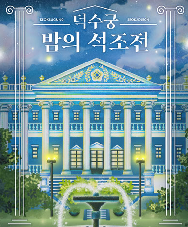 덕수궁 밤의 석조전 예약 방법 및 후기