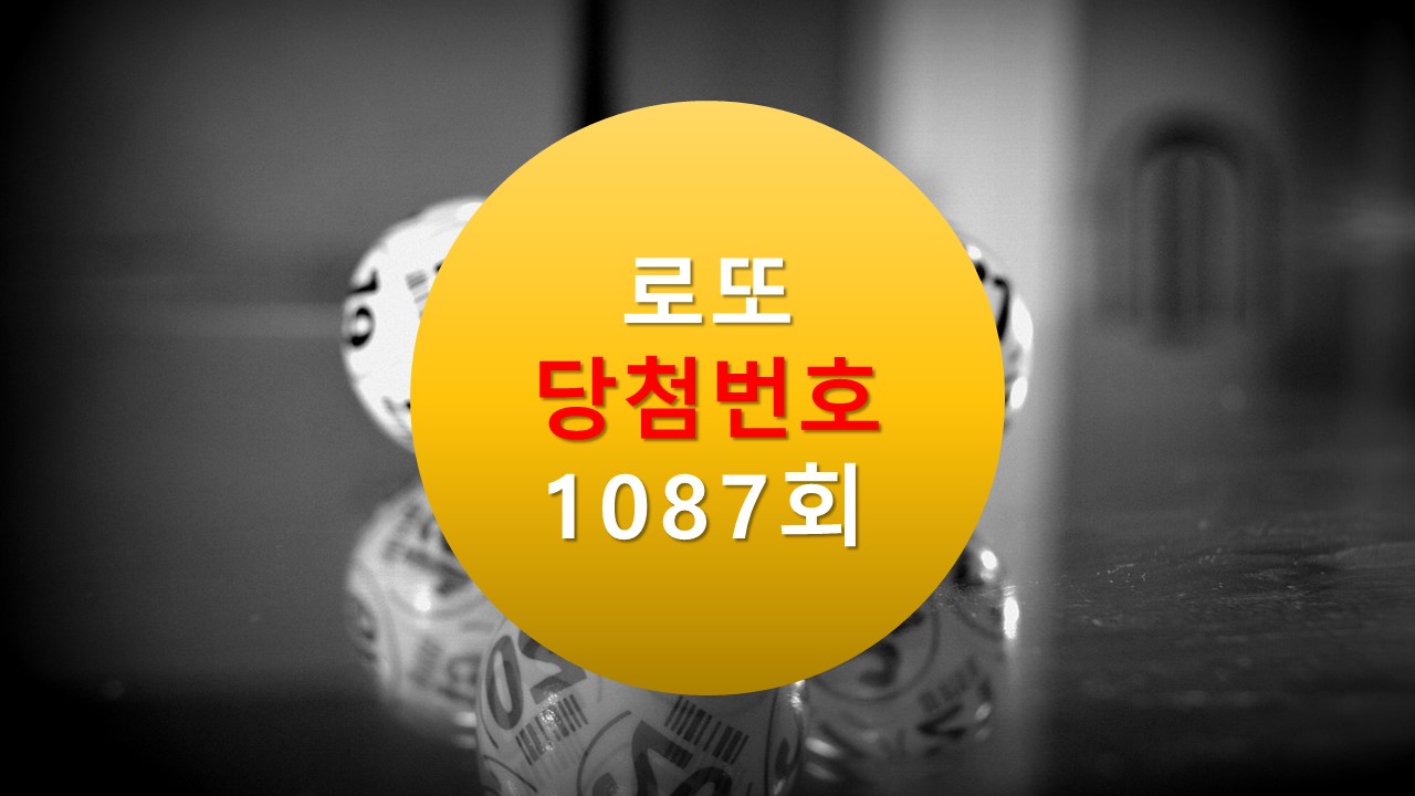 1087회 로또 당첨 번호 조회 1088회 번호추천(무료) 