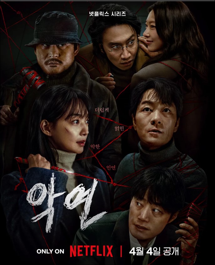 악연 포스터