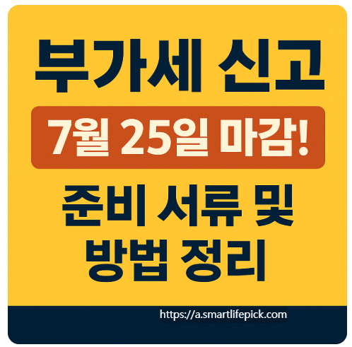 부가세 신고 7월 25일 마감! 준비 서류 및 방법 정리