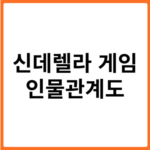 신데렐라 게임 인물관계도 KBS2