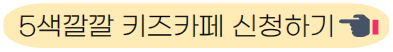 오색깔깔 키즈카페 신청하기