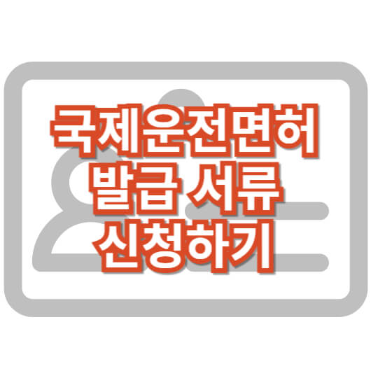 국제-운전-면허-발급-서류-신청