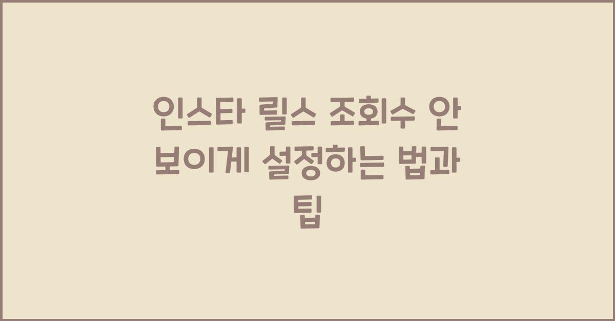 인스타 릴스 조회수 안 보이게