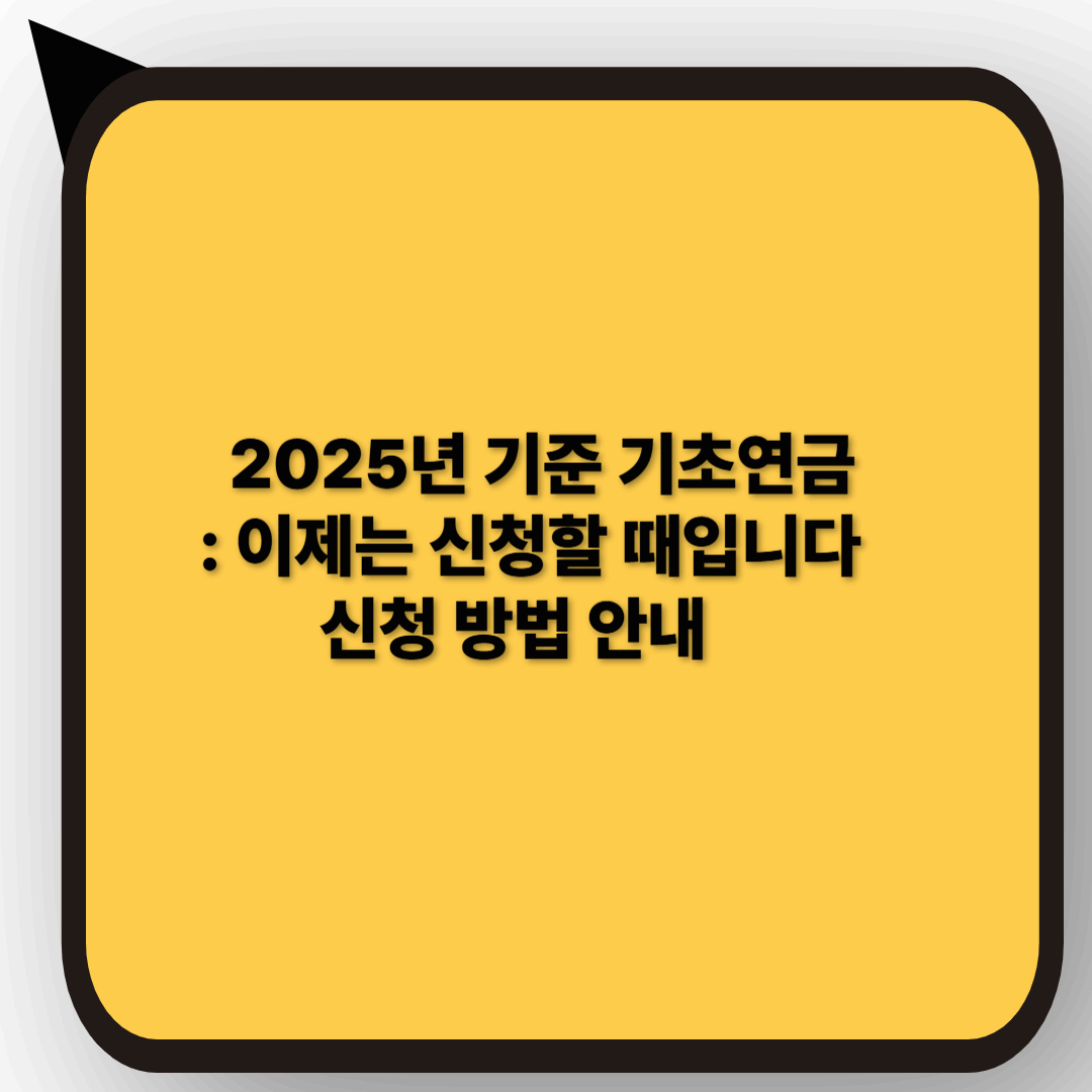 기초연금 신청방법 (2025)