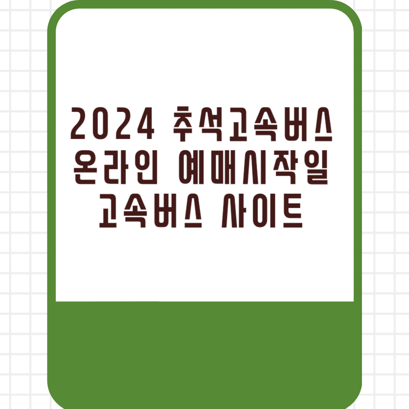 2024 추석고속버스 온라인 예매시작일 고속버스 사이트 강남 호남 서울고속 버스