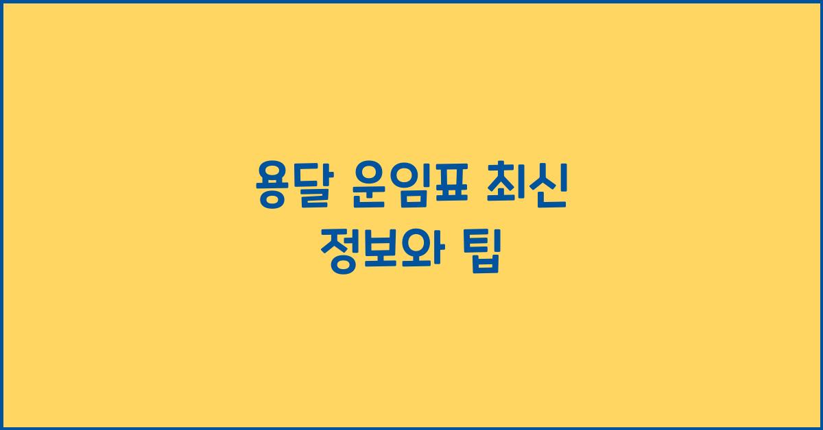 용달 운임표