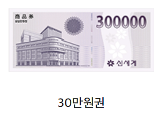 신세계상품권 현금교환 수수료 및 방법