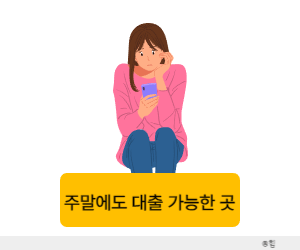 주말 대출