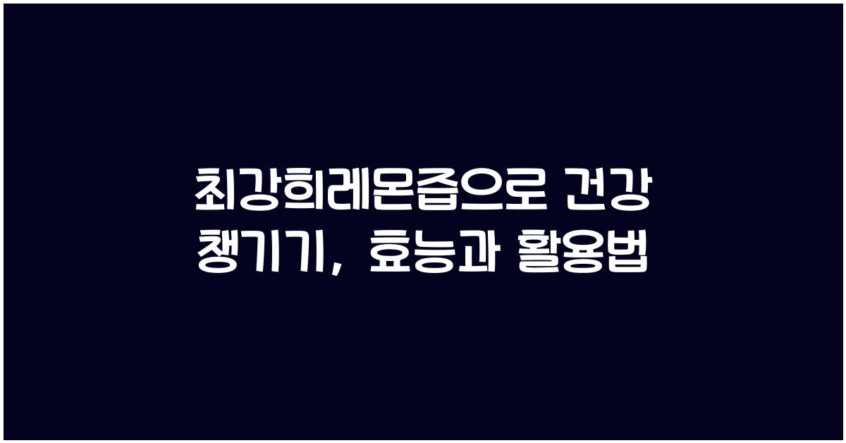 최강희레몬즙