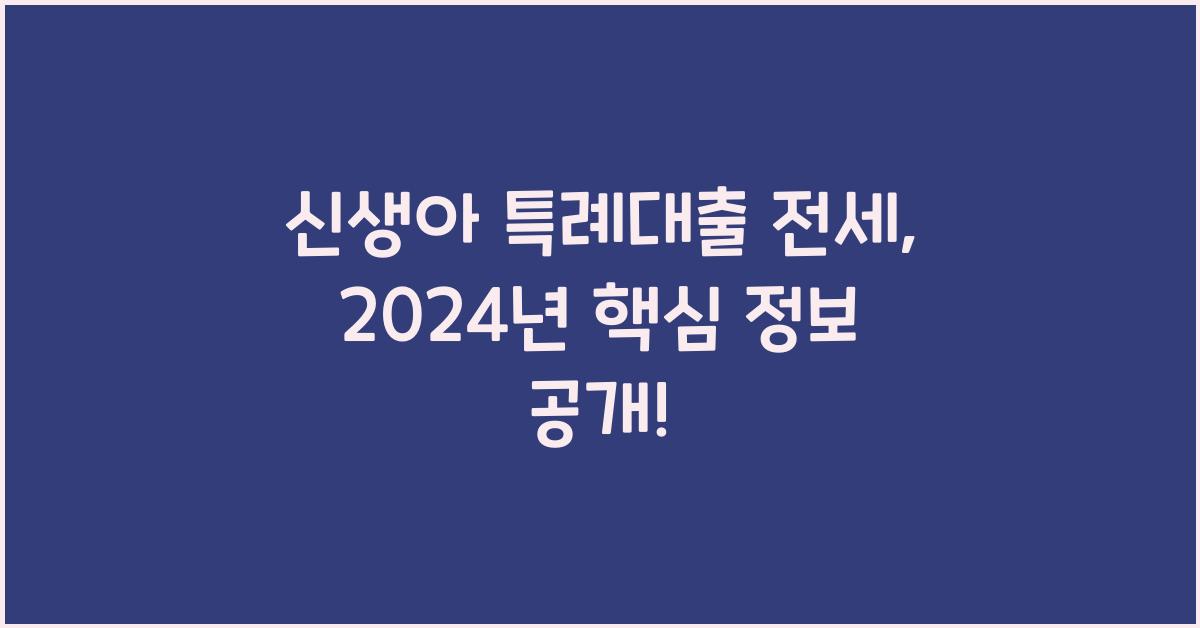 신생아 특례대출 전세