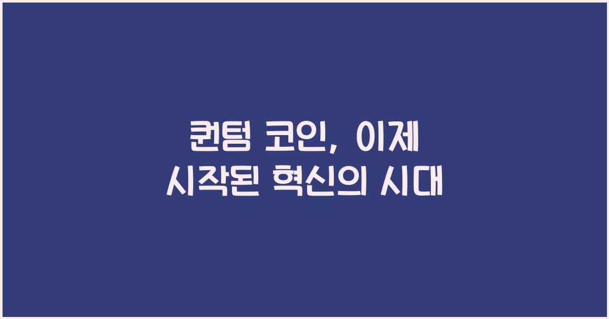 퀀텀 코인