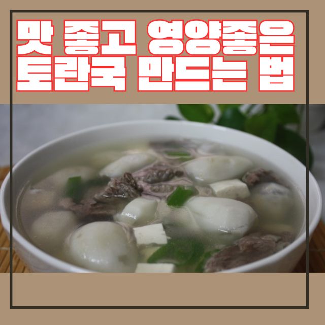 토란국 만드는 법